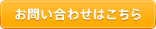 お問い合わせはこちら