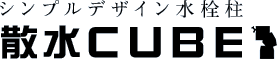 シンプルデザイン水栓柱 散水CUBE