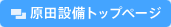 原田設備トップページ