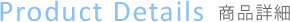 商品詳細