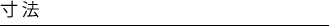 寸法