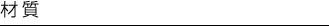 材質